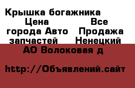 Крышка богажника ML164 › Цена ­ 10 000 - Все города Авто » Продажа запчастей   . Ненецкий АО,Волоковая д.